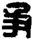 爭,爭不識印 ,書法字典
